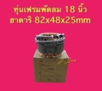 ทุ่นพัดลม 18 นิ้ว ฮาตาริ ตัวกลม 82x48x25MM