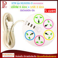 ปลั๊กไฟ 5 ช่อง + 3 USB ความยาว 5 เมตร KTM รุ่น NO:635U-5 MAX : 2300w ราง ปลั๊กไฟ ปลั๊กพ่วง ป้องกันไฟกระชาก คุณภาพสูง พร้อมช่องเสียบ USB สายไฟหนาแข็งแรง