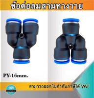 ข้อต่อลม3ทางวาย ข้อต่อลม PY-16 ฟิตติ้งเมติกส์แบบสามทางตัวY ขนาด16มม. ใช้ต่อกับสายลม16มม. #0416