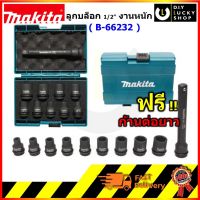 Makita B-66232 ลูกบล็อกหกเหลี่ยม 4หุน 9ตัวชุด (8-21มม.) สำหรับเครื่องมือ บล็อกไฟฟ้า และ บล็อกลม B 66232 B-66232 ลูกบล็อก