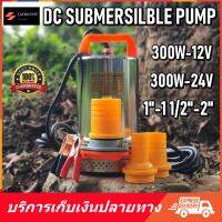 DC Submersible Pump 12V-24V 300W ท่อออก 1"-11/2"-2" สายไฟ 5 เมตร ปั๊มน้ำ บาดาล จุ่ม แช่ ไดโว่ ดีซี โครง สแตนเลส ทองแดง 100% โซล่าเซลล์