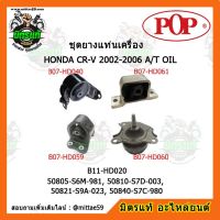 ยางแท่นเครื่อง ฮอนด้า ซีอาร์วี เกียร์ออโต้ HONDA CR-V 2002-2006 A/T OIL  ชุดยางแท่นเครื่อง(ยกคัน) POP