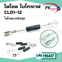 CL01-12 เตาอบไมโครเวฟ หม้อหุงข้าวไดโอดโวลต์สูง Rectifier