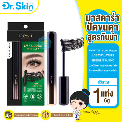 DRรทส่งถูกสุด BROWIT LIFT&amp;LOCK แท้ 100% มาสคาร่า มาสคาร่าเขียว มาสคาร่ากันน้ำ มามาสคาร่าน้องฉัตร mascara มาร์คคาร่า มาสคาร่าขนตายาว มาร์คคาร่า