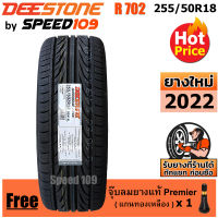 DEESTONE ยางรถยนต์ ขอบ 18 ขนาด 255/50R18 รุ่น Carreras R702 - 1 เส้น (ปี 2022)