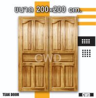 CWD ประตูคู่ไม้สัก ปีกนก 200x200 ซม. ประตู ประตูไม้ ประตูไม้สัก ประตูห้องนอน ประตูห้องน้ำ ประตูหน้าบ้าน ประตูหลังบ้าน ประตูไม้สักบานคู่