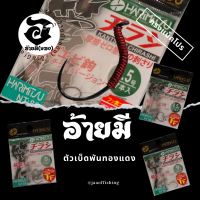 ตัวเบ็ดตกกุ้ง อ้ายมี ทรงแม็คโปร HARIMITSU  แบบพันทองแดง /ราคา ต่อ 1 ตัว