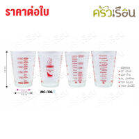 US แก้วตวง พิมพ์สเกล สเกล 170 ml. 7 x 9.8 ซม. MC-106