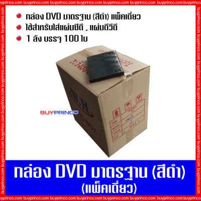 กล่องใส่ซีดี  กล่องใส่ดีวีดี กล่องใส่แผ่นซีดี กล่องใส่ดีวีดี กล่องแผ่นดีวีดีมาตรฐาน แพ็คเดี่ยว (สีดำ)