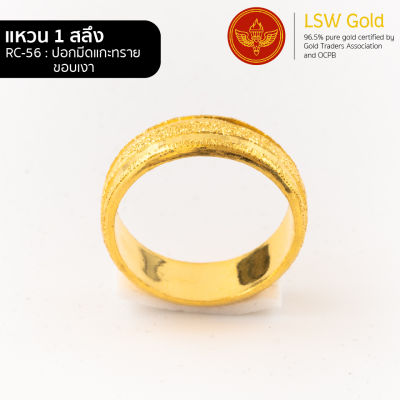 LSW แหวนทองคำแท้ 1 สลึง (3.79 กรัม) ลปอกมีดแกะทรายขอบเงา RC-56