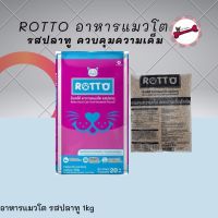 Rotto ร๊อตโต อาหารแมวโต รสปลาทูสูตรควบคุมความเค็ม สำหรับแมวทุกสายพันธุ์ ขนาด 1 KG.