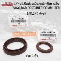 แท้ศูนย์.ซีลข้อเหวี่ยงหน้า+ซีลราวลิ้น VIGO,TIGER D4D,COMMUTER,FORTUNR,INNOVA ดีเซล 1KD,2KD รวม 2 ตัว