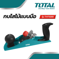 TOTAL กบไสไม้แบบมือ ขนาด 2 นิ้ว 235 มิล รุ่น THT9391( IRON PLANER)