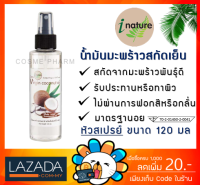 น้ำมันมะพร้าวสกัดเย็น ไอเนเจอร์ ธรรมชาติบริสุทธิ์ 100% I-nature Extra Virgin Coconut Oil i nature น้ำมะพร้าวสกัดเย็น 120ml