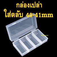 กล่องเปล่า สำหรับใส่ตลับใส่เหรียญขนาด 40mm 41mm กล่องเก็บตลับ กล่องเก็บเหรียญ กล่องใส่เหรียญ 40มม 40มิล 41มม 41มิล