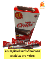 คาโกะ ขนมแท่งธัญพืชเคลือบครีมรสช็อคโกแลตสอดไส้นม  ขนาด 17.5 x 12 ชิ้น # DAKO  #ขนมอบกรอบ ผลิตในไทย