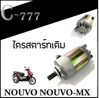 มอเตอร์สตาร์ท nouvo nouvo-mx ไดรมอเตอร์สตาร์ทเดิม ยามาฮ่า นูโว นูโวเอ็มเอ็ก มอเตอร์ไดรสตาร์ท Nouvo Nouvo-mx ตรงรุ่น สินค้าตามรูป