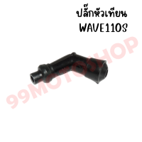 ปลั๊กหัวเทียน รุ่น WAVE110S/100S หัว 45องศา