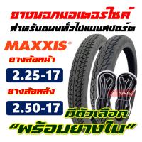 ยางนอกขอบ17 MAXXIS เเม็กซิส ลายดรีม แก้มสูง 225-17 , 250-17 มีตัวเลือก แพ็คคู่พร้อมยางใน