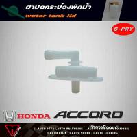 S.PRY ฝาปิดกระป๋องพักน้ำ Honda Accord 90 H/D สายยาว ฮอนด้า ทั่วไป รหัส HD6 ฝาปิดกระป๋องพักน้ำ Accord