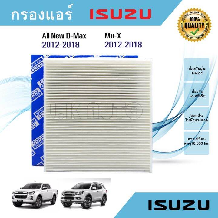 mu-x-isuzu-อีซูซุ-กรองแอร์-อีซูซุดีแมคซ์-มิว-เอ็กซ์-all-new-isuzu-d-max-mu-x-1-9-2-5-ปี-2012-2018-รถmux-รถอีซูซุ-mu-x-มิวเอ็ก