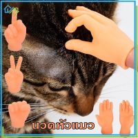 【Welshop】พร้อมส่ง ของเล่นแมว มือจิ๋ว มือปลอม นวดหัวแมว แมวสบาย ของเล่นแมวตลก