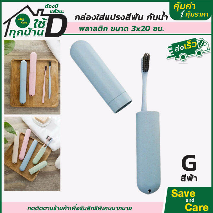 ที่ใส่แปรงสีฟันแบบพกพา-กล่องใส่แปรงสีฟัน-ยาสีฟัน-saveandcare-คุ้มค่าคุ้มราคา