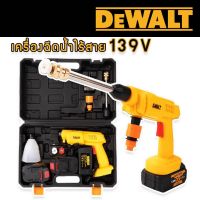 เครื่องฉีดน้ำไร้สาย ปืนฉีดน้ำแบต Dewalt รุ่น 139V