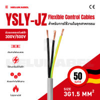 สายคอนโทรล YSLY-JZ SIZE 3G1.5 MM2|  50M สินค้านำเข้าจากเยอรมัน