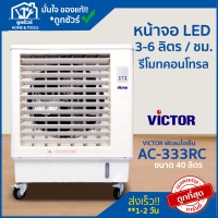 VICTOR พัดลมไอเย็น ขนาด 40 ลิตร (Air Cooler) AC-333RC (ขอใบกำกับภาษีได้) สีเทา