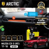 MAZDA CX5 (KF) (2017-2019) (เบนซิน) ฟิล์มกันรอยรถยนต์ ภายในรถ PianoBlack by ARCTIC - ครบเซ็ตภายใน