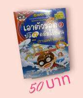 เอาตัวรอดปลอดภัยไว้ก่อน 2 ตอนปราบแผนร้ายในยุโรป