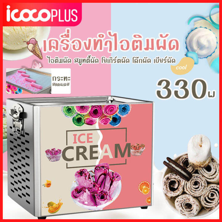 เครื่องทำไอติมผัด รุ่น เครื่องเล็ก มีประกัน เคลื่อนย้ายง่าย ราคาถูก ทำ