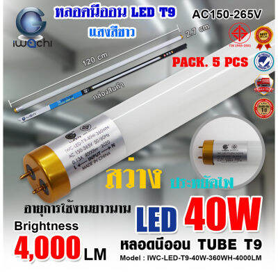 (แพ็ค 5 หลอด) หลอดไฟนีออน LED T9 หลอดไฟ LED หนอดไฟบ้าน หลอดประหยัดไฟ LED T9 40W IWACHI ขั้วสีทอง หลอด LED ยาว หลอดไฟยาว (แสงสีขาว DAYLIGHT)