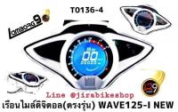 ไมล์ดิจิตอล W125i NEW (ปลาวาฬ) ตรงรุ่น​ อุปกรณ์แต่งรถ อะไหล่แต่งรถ อะไหล่มอเตอร์ไซค์ ของแต่งเวฟ125i มอเตอร์ไซค์ เวฟ125i