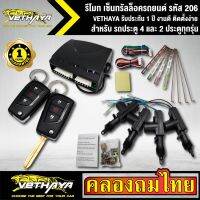 ??Hot Sale เซ็นทรัลล็อครถยนต์ VETHAYA รีโมทรถยนต์ รีโมทล็อคประตู รหัส 206 สำหรับรถยนต์ 4 ประตู และ 2 ประตูทุกรุ่น พร้อมอุปรณ์ ครบชุ ราคาถูก เครื่องใช้ไฟฟ้าภายในรถยนต์ อุปกรร์แต่งรถยนต์ toyota อุปกรณ์แต่งรถ