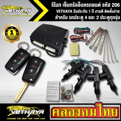 ( PRO+++ ) โปรแน่น.. เซ็นทรัลล็อครถยนต์ VETHAYA รีโมทรถยนต์ รีโมทล็อคประตู รหัส 206 สำหรับรถยนต์ 4 ประตู และ 2 ประตูทุกรุ่น พร้อมอุปรณ์ ครบชุ รีโมท ไม้ กระดก จู น รีโมท รั้ว รีโมท รีโมท บ้าน จู น รีโมท