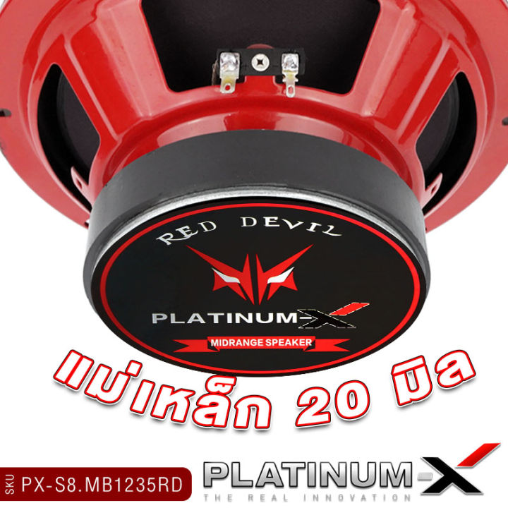 platinum-x-ลำโพง-มิดเบส-8นิ้ว-หมวกลายเคฟล่า-แม่เหล็ก120มิล-หนา20มิล-เสียงเบสเสียงดี-เสียงกลาง-ลำโพงรถยนต์-ลำโพงเบส-เครื่องเสียงรถยนต์-1235