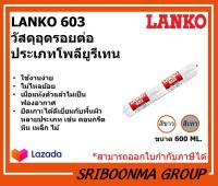 LANKO 603 | วัสดุอุดรอยต่อ ประเภทโพลียูรีเทน | ขนาด 600 ML.