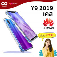 Huawei Y9 2019 / เคส Y9 2019 มาใหม่ล่าสุด  เคสใสนํ้าหนักเบา เสริมยางกันกระแทก 4 มุม สำหรับ Huawei Y9 2019 /888gadget