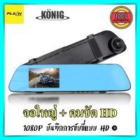 กล้องติดรถยนต์ ทรงกระจก KONIG จอใหญ่ 4.3 นิ้ว มุมมองกว้าง 170° ชัด HD กล้องหน้ารถ กล้อง รถยนต์ กระจกมองหลัง กล้องติดรถยนต์ konig ราคาถูก ของแท้ 100%