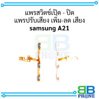 แพรสวิตช์เปิด - ปิด แพรปรับเสียง เพิ่ม-ลด เสียง samsung A21 อะไหล่มือถือ อะไหล่สายแพร สินค้าส่งในไทย