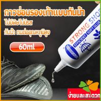 FASHION กาวติดรองเท้า 60ML ซ่อมรองเท้า กาวพิเศษสำหรับซ่อมรองเท้า ไม่มีพิษ  กันน้ำ Tape and glue