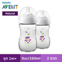 ขวดนม AVENT รุ่น Natural ขนาด 9 oz.  แพ็ค 2 ขวด (ลายฮิปโป)