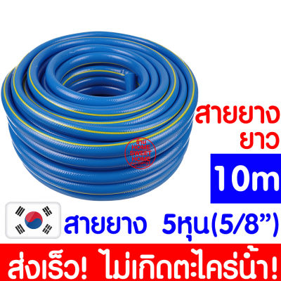 *ค่าส่งถูก* สายยาง 5/8"(5หุน) ยาว 10เมตร สายยางรดน้ำ สายยางรดน้ำต้นไม้ สายยางน้ำ เสริมใยแก้ว สายยางใยแก้ว สายยางเกาหลี