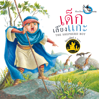 ห้องเรียน หนังสือนิทานอีสป 2 ภาษา เด็กเลี้ยงแกะ ภาษาไทย-อังกฤษ ได้แง่คิด คติสอนใจ