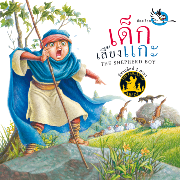 ห้องเรียน-หนังสือนิทานอีสป-2-ภาษา-เด็กเลี้ยงแกะ-ภาษาไทย-อังกฤษ-ได้แง่คิด-คติสอนใจ