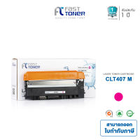 Fast Toner หมึกเทียบเท่าใช้สำหรับ samsung รุ่น CLT-M407S (สีแดง)