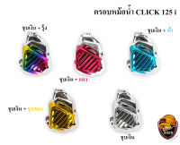 ครอบหม้อน้ำ Click 125 i ชุบเงิน , ชุบเงิน + ไส้สี