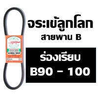 จระเข้ลูกโลก สายพาน (ร่อง B เรียบ) B90 B91 B92 B93 B94 B95 B96 B97 B98 B99 B100